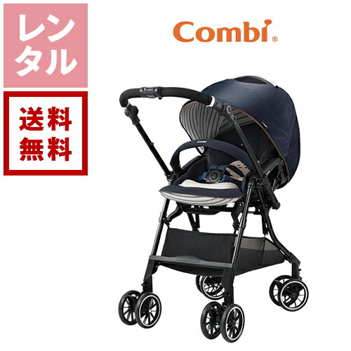 【送料無料】【レンタル】コンビ スゴカル シリウスネイビー 4キャス コンパクト ホワイトレーベル HH A型ベビーカー 両対面式 ベビー用品レンタル 赤ちゃん 格安レンタル|ダーリング 店