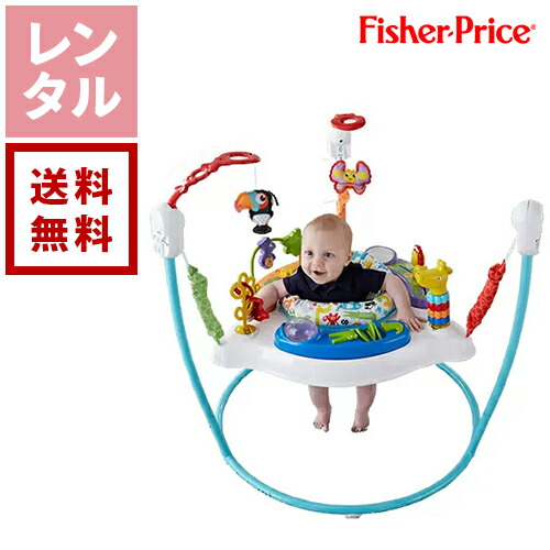 【送料無料】【レンタル】フィッシャープライス アニマル・アクティビティ・ジャンパルー ジャンプ 赤ちゃん おもちゃ ジャンパルー レンタル ベビー用品 室内遊具 格安レンタル