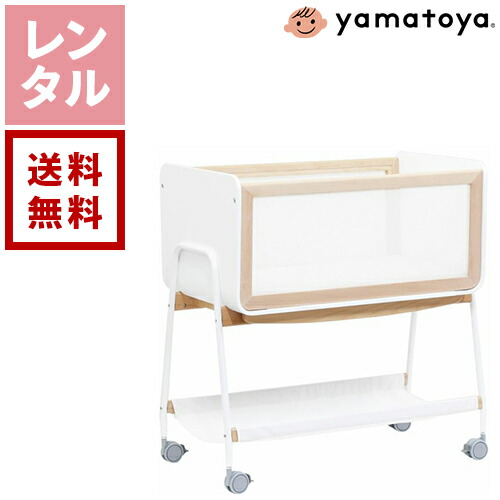 【送料無料】【レンタル】大和屋 リリワゴン2 ホワイト yamatoya liliwagon2 ベビー用品レンタル 新生児 0歳 赤ちゃん ベビーベッド トイワゴン ゆりかご 簡易ベッド