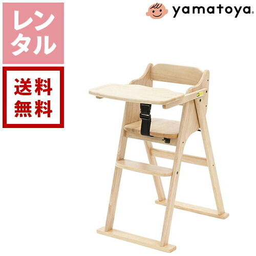 【貨物輸送無料】【賃借】yamatoya 大和屋 tatameru たためる ベビーハイチェア 自然的