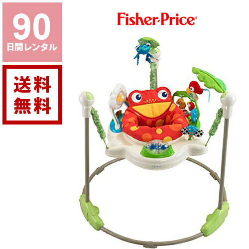 レンタル 歩行器 ウォーカー ジャンパルー ベビートイレンタル ワンダフルデー10倍 レンタル ジャンパルー フィッシャープライス レインフォレスト 90日間レンタル 3ヵ月レンタル 送料無料 ベビートイ ジャンプ 赤ちゃん おもちゃ ジャンパルーレンタル