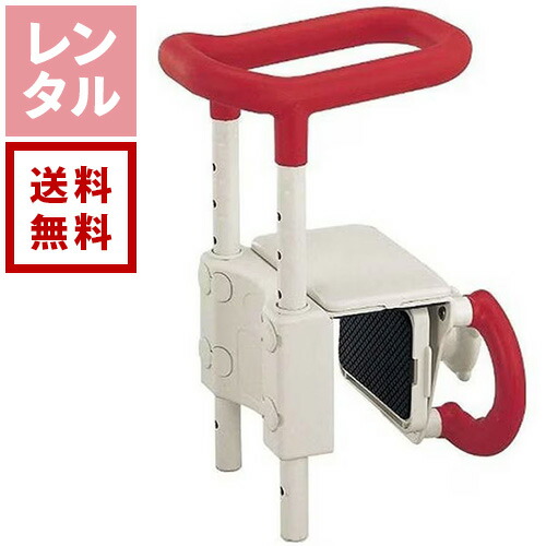 【送料無料】【レンタル】アロン化成 高さ調節付浴槽手すり レッド UST-130 介護用品 福祉用品 自宅介護 介護用品レンタル｜ダーリング 店