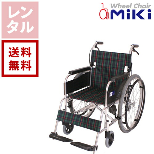 【貨物輸送無料】【賃借】ミキ 標準尺度車いす 自走式 自走・しり押し兼用 MPN-40JD 介護装置賃借 車イス賃借 入院 介護 ホスピタル