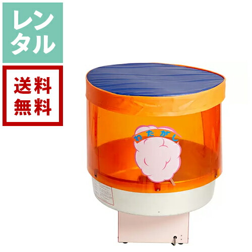 【レンタル】綿菓子（わたがし）機 大【往復送料無料】