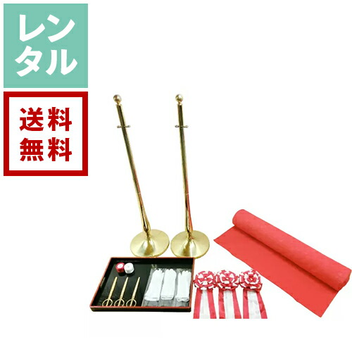 【レンタル】テープカット 3名用 一式セット【往復送料無料】