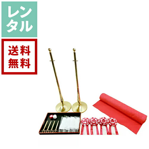 【レンタル】テープカット 4名用 一式セット【往復送料無料】