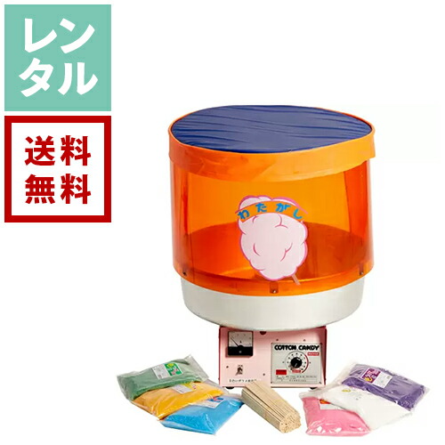 【レンタル】綿菓子機 大・色いろザラメ 100人分セット【往復送料無料】
