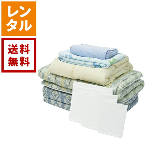 【送料無料】【レンタル】布団8点セット タオルケット 掛け布団 敷く布団 枕 マットレス タオルケット 寝具レンタル 貸し布団 格安