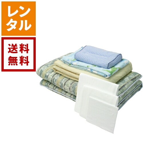 【貨物輸送無料】【賃借】布団7点仕掛ける 掛け布団 敷き布団 枕 寝具賃借 貸し付け金布団 安上がり