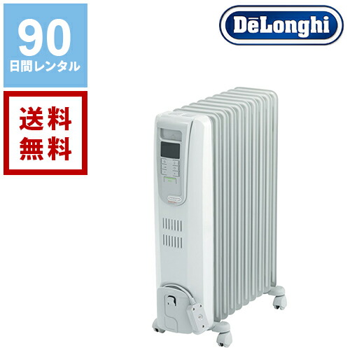 デロンギ 電気暖房 オイルヒーター《90日間レンタル》3カ月レンタル 4〜10畳用 KHD411015-LG R731015EFS 業務用暖房 電気暖房レンタル オイルヒーターレンタル 家電レンタル 格安レンタル
