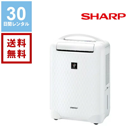 楽天市場 レンタル Sharp シャープ 除湿器 30日間レンタル 1カ月レンタル 11畳から25畳用 往復送料無料 T100型 除湿乾燥機 家電 レンタル 格安レンタル ダーリング 楽天市場店