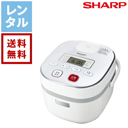 【貨物輸送無料】【賃貸】SHARP 小ざかしい 炊飯器 3合炊き 炊飯器賃貸 身寄り用 お役目用 家電賃貸 安あがり賃貸