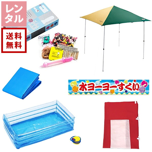 【送料無料】【レンタル】縁日屋台セット 水ヨーヨーすくい