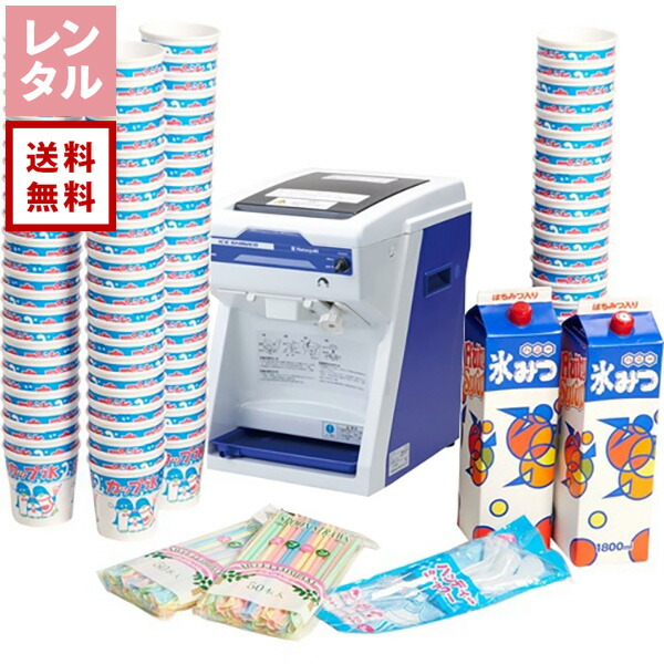 【送料無料】【レンタル】初雪キューブアイススライサー かき氷100人分セット