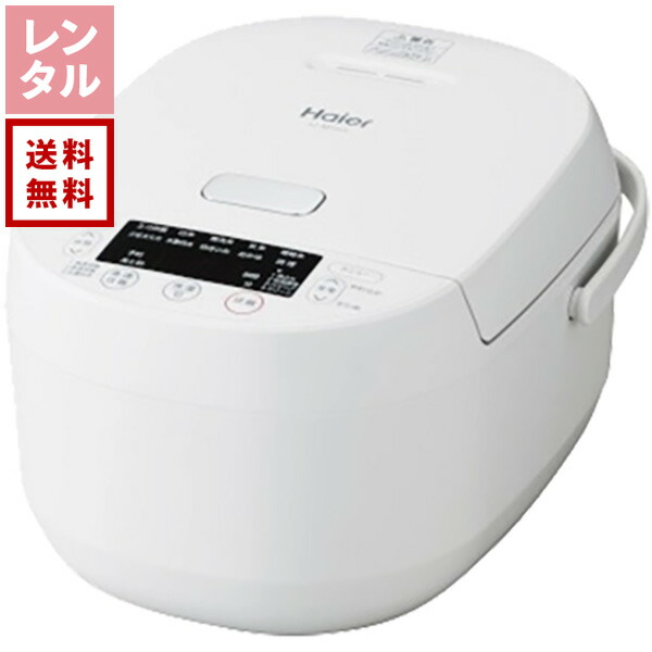 【貨物輸送無料】【賃借】5.5合炊きパソコンジャー炊飯器 Haier ご機嫌アール