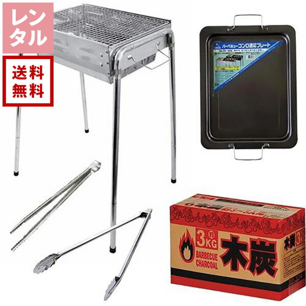 【貨物輸送無料】【賃借】丸焼きコンロ（焼網付き添い人）4?5人用 鉄板・炭仕掛ける 尾上製造所