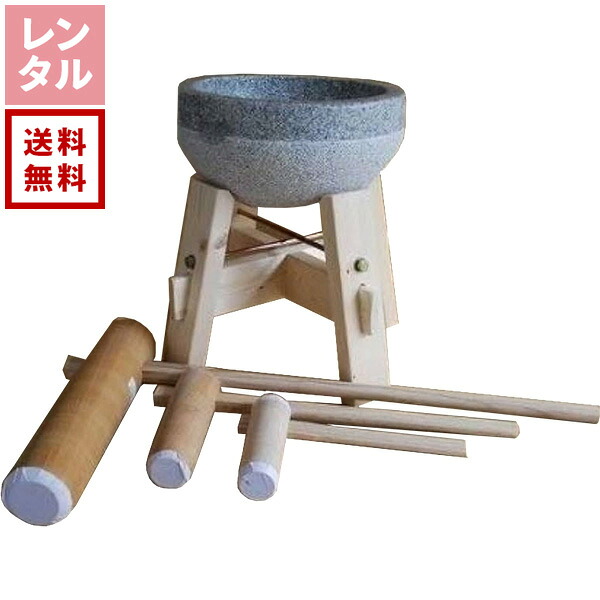 【送料無料】【レンタル】餅つき臼　御影石　鉢型三升用　専用木台・杵L・子供用杵大小2本セット オフィス木村it21