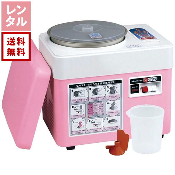 【送料無料】【レンタル】空冷スチーム餅つき機３升（ファンツッキー）みのる産業