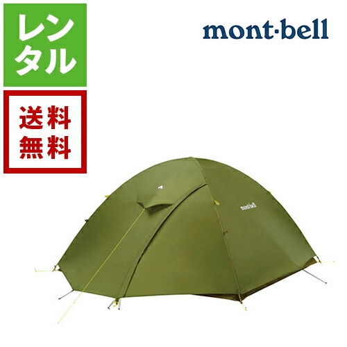 【楽天市場】【レンタル】モンベル レラドーム テント 4型 タイム mont-bell【往復送料無料】 montbellテント モンベルテント