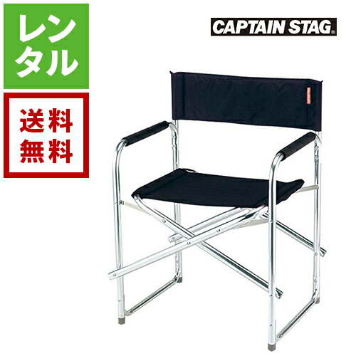 【楽天市場】【レンタル】キャプテンスタッグ キャンプチェア CAPTAIN STAG M802【往復送料無料】 アウトドアレンタル キャンプ