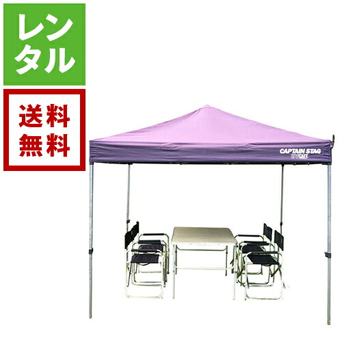 【送料無料】【レンタル】かんたんテント＆テーブル・チェアセット