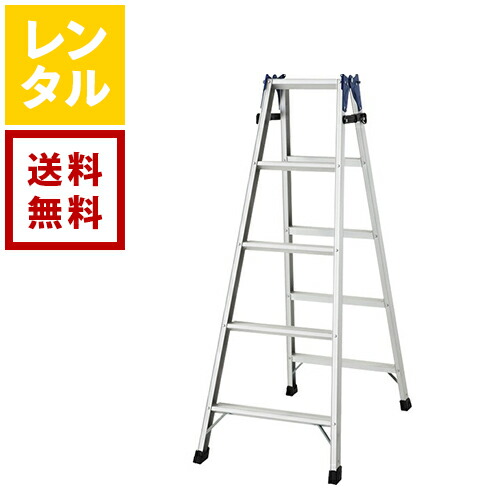 【送料無料】【レンタル】脚立 5尺｜ダーリング 店