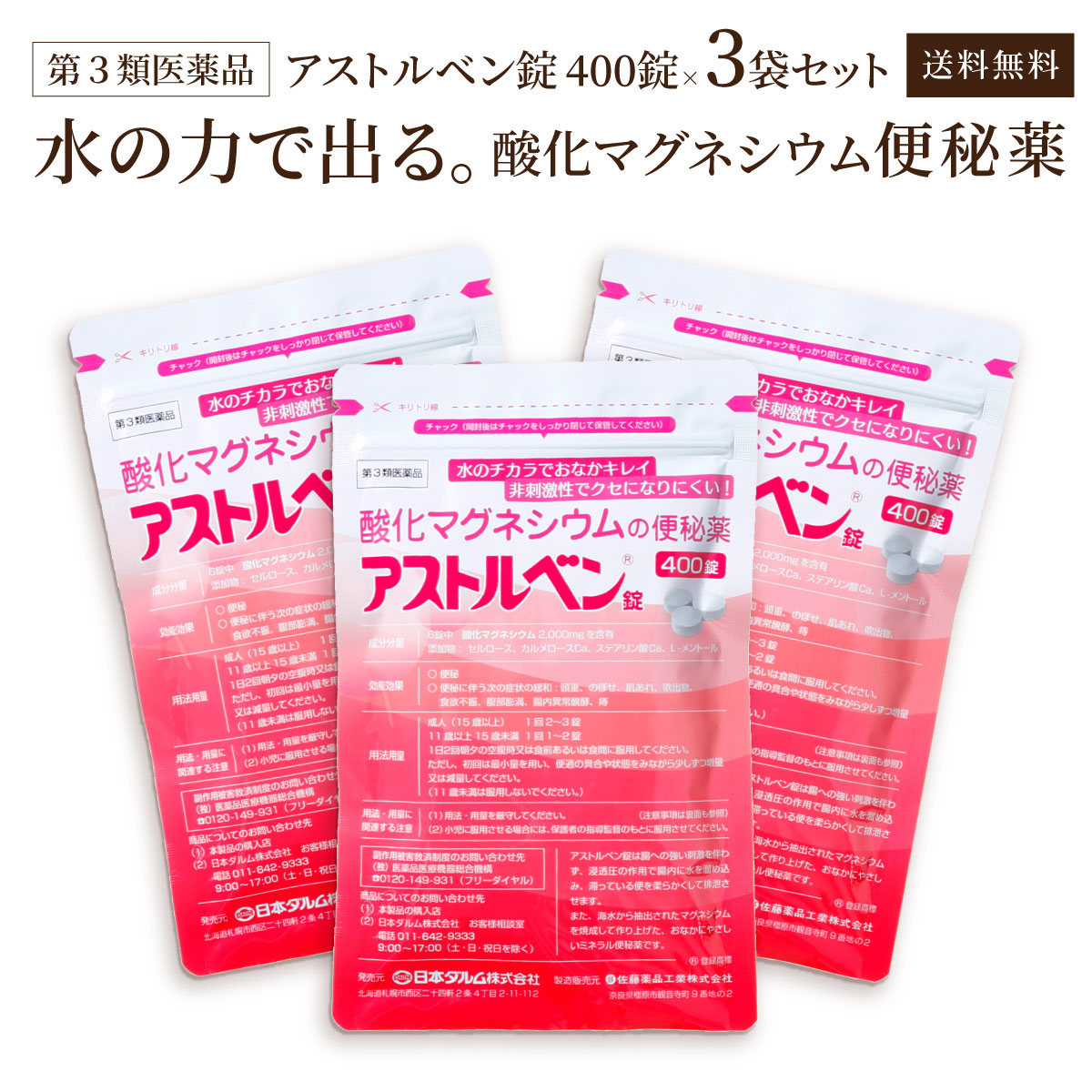 【第3類 医薬品】 アストルベン錠 酸化マグネシウムの便秘薬 400錠x3袋セット｜ダルム健康堂