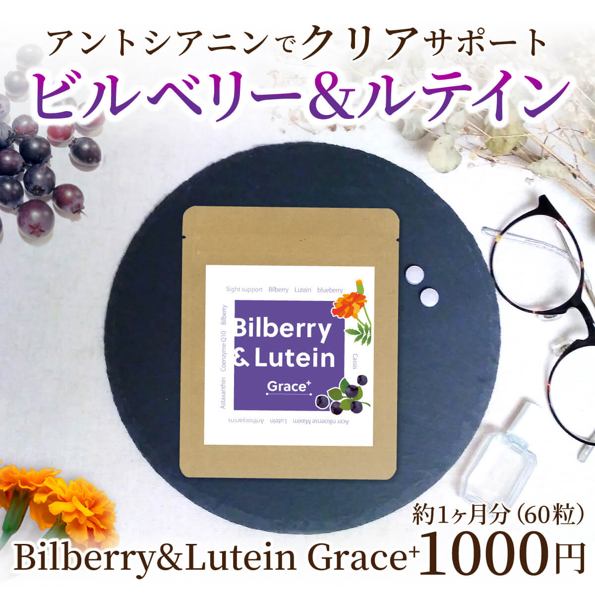 楽天市場 Bilberry Lutein Grace ビルベリー ルテイン 60粒 約1ヶ月分 1000円ポッキリ 送料無料 ビルベリー高配合 ブルーベリー アントシアニン ルテイン カシス メグスリノキ 北欧産 100倍濃縮 サプリメント サプリ ダルム健康堂