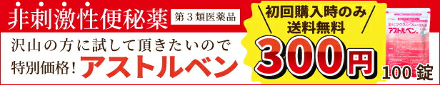 楽天市場】【第3類 医薬品】お腹に優しい非刺激性。スッと便秘解消 アストルベン 酸化マグネシウムの便秘薬 400錠 【第3類医薬品】 : ダルム健康堂