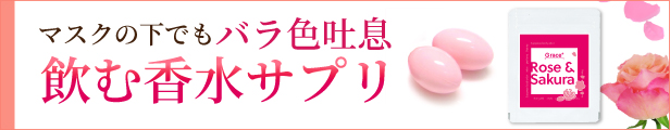 楽天市場】RoseSakura Grace＋ 60粒/約1か月分 ダマスクローズと桜の飲む香水サプリ 飲む香水 (飲むバラ) ローズサプリメント  口臭 体臭 抗糖化 (薔薇・バラ・ばら・ローズ) rose 飲む香水 サプリメント ローズオイル さくらオイル 飲むバラ supplement  ブレスケア ...