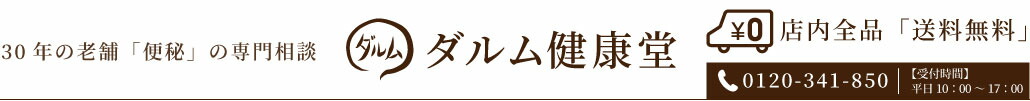 ダルム健康堂：腸内環境の改善、便秘や下痢の改善のための情報を発信しております。