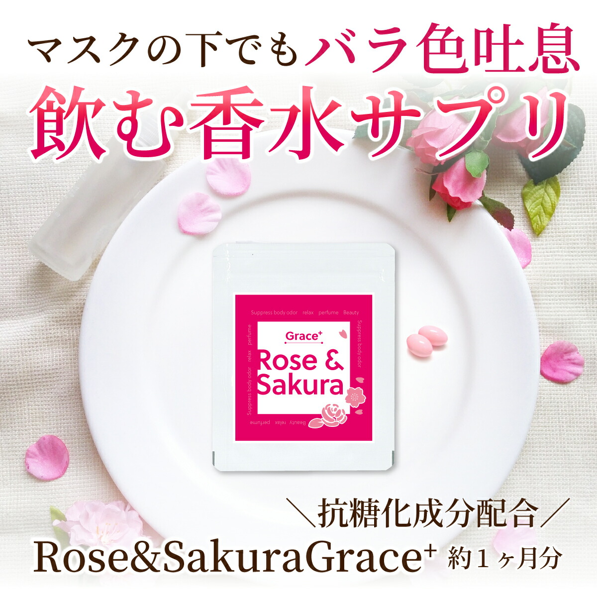 楽天市場 Rose Sakura Grace 60粒 約1か月分 ダマスクローズと桜の飲む香水サプリ 飲む香水 飲むバラ ローズサプリメント 送料無料 口臭 体臭 抗糖化 薔薇 バラ ばら ローズ Rose 飲む香水 サプリメント ローズオイル さくらオイル 飲むバラ Supplement