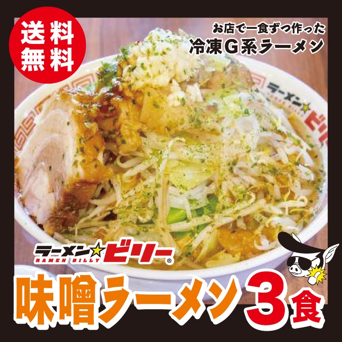 楽天市場】ラーメン☆ビリー 【 味噌 ラーメン 4食セット 】 送料無料 アブラ カラメ 刻み生ニンニク付き ラーメンビリー 有名店 スープ 二郎  二郎系 インスパイア 宮城 仙台 らーめん 詰め合わせ 自家製 豚骨 濃厚 味噌 みそ から味噌 醤油 にんにく ニンニク お取り寄せ ...