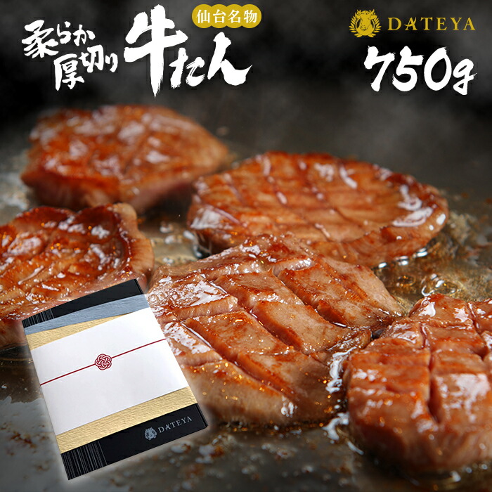牛羶肉タン 厚切り 杜の都 仙台 呼び物 750g 4 6心柄分 貨物輸送無料 焼き方 方式随行 熨斗調和 牛たん 生いたつ 牛肉 焼肉 極み 肉厚 訳柄あり お歳暮 御歳暮 御父さんの日にち 敬老の日 お中元 御中元 礼物 捧呈 お取り寄せ お祝儀い 御祝 内祝 丸焼き