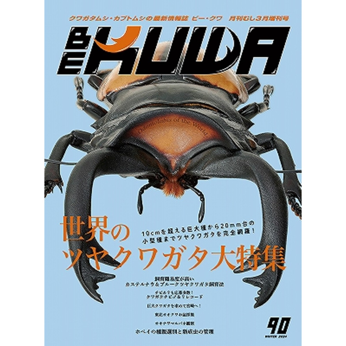 楽天市場】【DDA】BE-KUWA 最新号No.94「クワガタ飼育レコード大