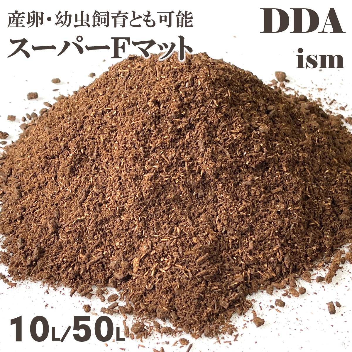 スマトラヒラタ 1書き割り59頭産卵【DDA】百貨店F引っ敷き(生オガ20%) 10L/50L dda クワガタ カブトムシ 引っ敷き カブト引っ敷き 幼生引っ敷き 幼生用 大型 醗酵引っ敷き 産卵引っ敷き 埋め込み引っ敷き