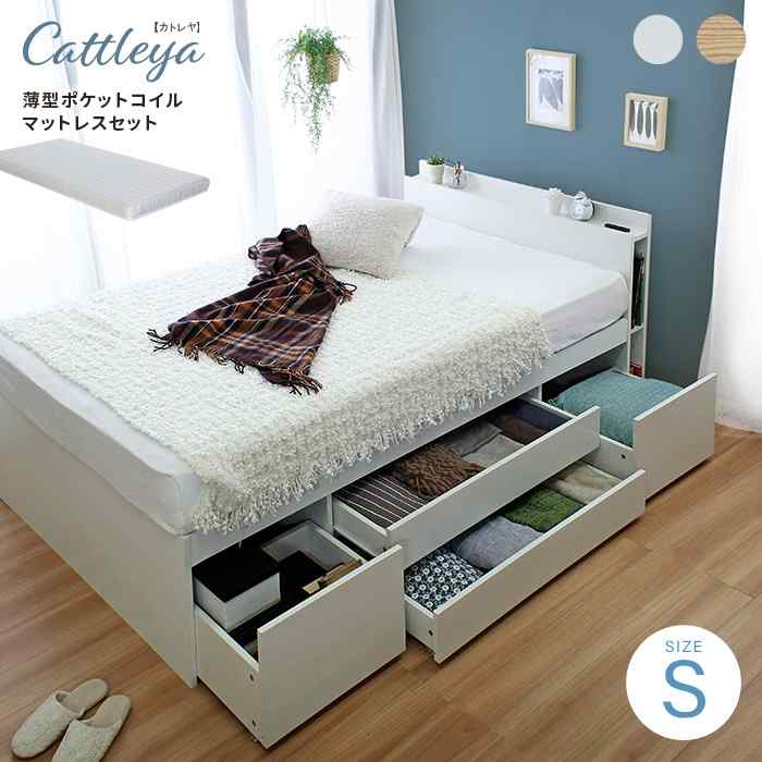 [貨物輸送無料] 納める寝台 シングル マットレス付き添い人 カトレヤ 宮付き添い人 棚付き添い人 抽き出し 大静電容量 薄型ポケットコイルマットレス 差し込み付き添い人 木製 シングル寝台 納める付き添い人寝台 Cattleya