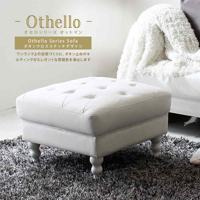 オットマン 腰かけ アンティーク 姫系 妃殿下 Othello オセロ PVCなめし革 名取り草締め高 青写真 寝椅子 足置き 1人掛け ヨーロピアン 古典派音楽 雅びやか 白いこと 今めかしい 北欧 今めかしい 御前上等感 単品