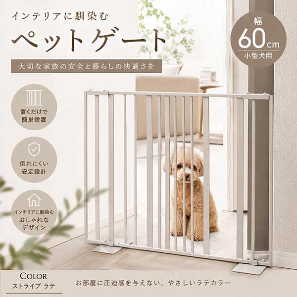 セトクラフト ペットゲート 60 ストライプ ラテ 小型犬用 柵 犬用 ゲート 室内 侵入防止 おしゃれ インテリア 伸縮 スタンド ペットフェンス 脱走防止 間仕切り 玄関 キッチン リビング ゲート バリケード S23-0644｜DISM ＆ Co.