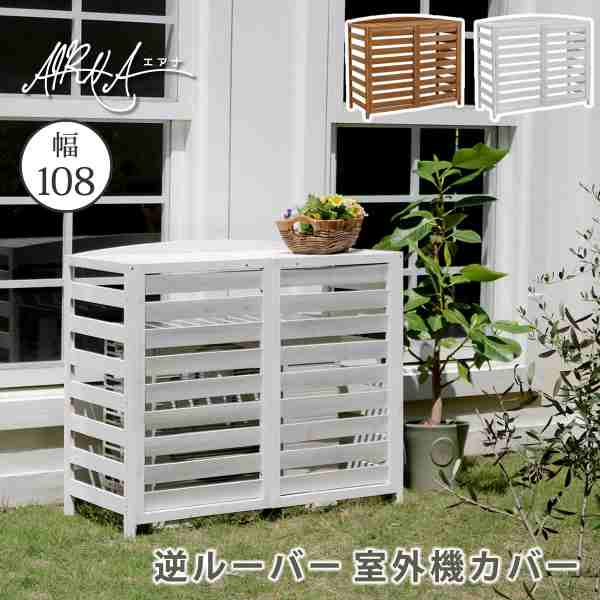 \本日P2倍+1000円オフ/ エアコン室外機カバー 木製 天然木 幅108 大型 収納 エアコンカバー ルーバー 日よけ 雨よけ 排熱 節電 省エネ 遮熱 ベランダ 庭 バルコニー テラス ガーデニング 園芸 目隠し おしゃれ モダン ナチュラル 北欧|DISM & Co.