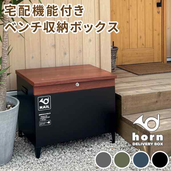 \本日P2倍+1000円オフ/ horn ホルン 宅配ボックス 宅配機能付き 収納ベンチ DB-003 木目調 80L 大型 幅65 奥行43 高さ52 収納庫 物置 ベンチ ストッカー 置き配 鍵付き 玄関 ベランダ 庭 屋外 ガーデンベンチ 椅子 おしゃれ アイアン|DISM & Co.