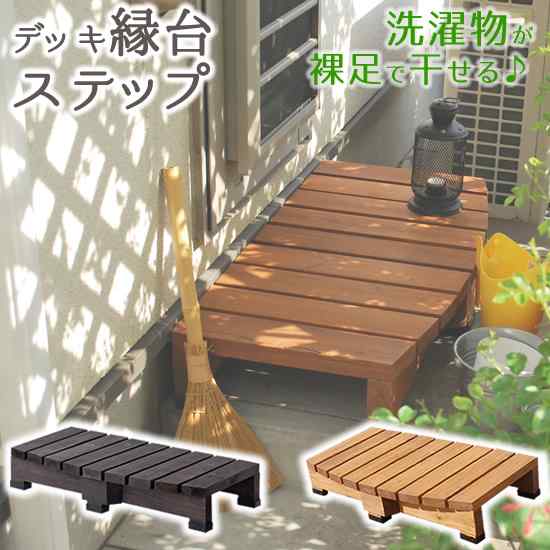 ＼本日P2倍+1000円オフ／ デッキ縁台ステップ ウッドデッキ 踏み台 階段 縁側 濡縁 ステップ台 木製 天然木 庭 ベランダ バルコニー テラス ガーデンベンチ 昇降 屋外 段差解消 90cm ガーデニング エクステリア おしゃれ 北欧 モダン 杉材｜DISM ＆ Co.