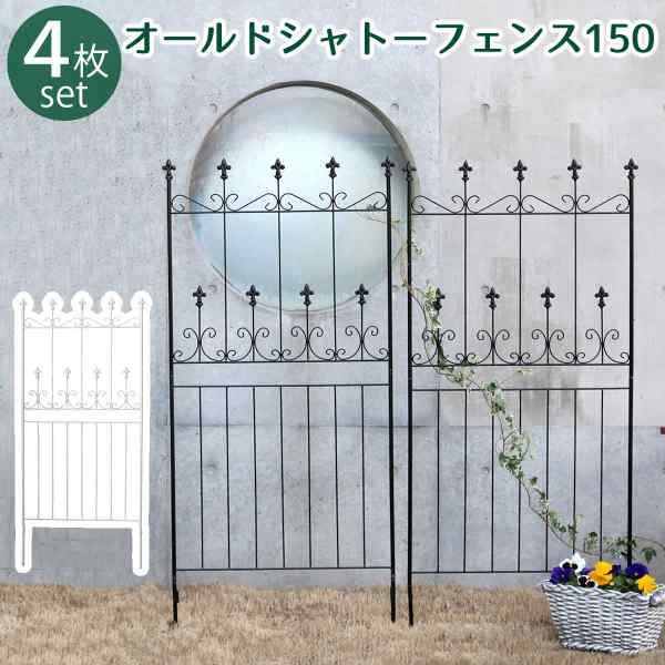 \本日P2倍+1000円オフ/ アイアンフェンス オールドシャトーフェンス150 ロータイプ 4枚組 ガーデンフェンス 柵 埋め込み 目隠し 屋外 庭 ベランダ 仕切り 境界 クラシカル アンティーク トレリス ラティス バラ 薔薇 誘引 つる 園芸 DIY|DISM & Co.
