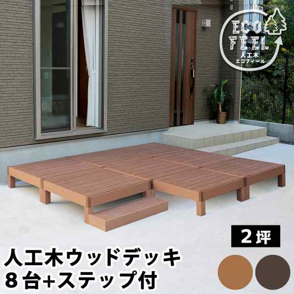 ウッドデッキ 人工木 樹脂 8台 ステップセット 2坪 縁台 DIY ぬれ縁 ベランダ 庭 テラス ガーデニング 腐りにくい 錆びない メンテナンスフリー 踏み台 階段 連結可能 エクステリア 外構 PWDE-8P-STP｜DISM ＆ Co.