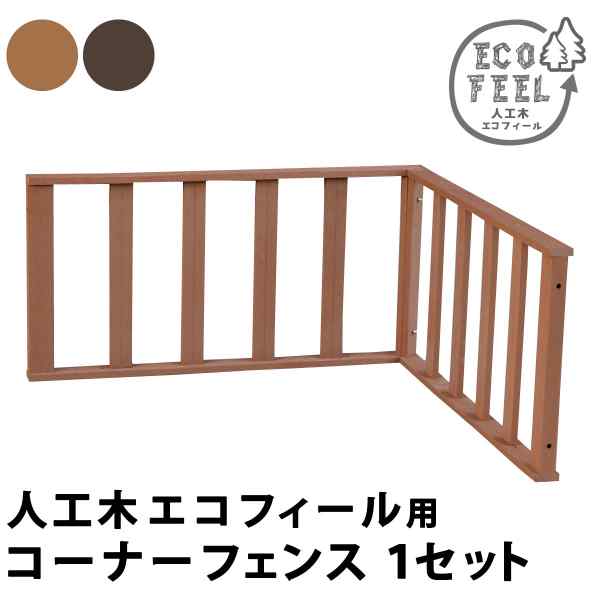 ＼本日P2倍+1000円オフ／ 人工木 ウッドデッキ コーナーフェンス フェンス 単品 樹脂 腐らない 錆びない DIY 縁台 庭 ベランダ テラス 柵 バルコニー 外構 ガーデニング おしゃれ 木目調 簡単組立 連結 安全対策 ブラウン ライトブラウン｜DISM ＆ Co.