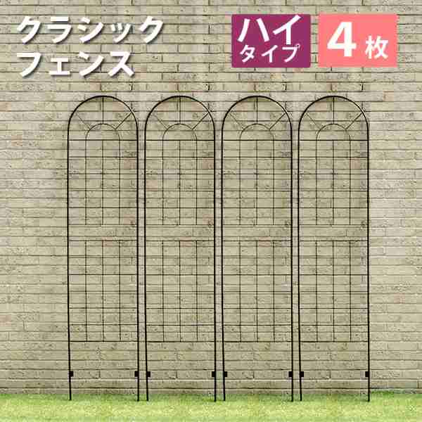 ＼本日P2倍+1000円オフ／ アイアンフェンス ハイタイプ 220 4枚組 クラシックフェンス ガーデンフェンス ゲート 柵 庭 薔薇 バラ つる性植物 クレマチス トレリス ラティス 目隠し 境界 仕切り アンティーク調 ガーデニング 園芸 YBIF-220-4P｜DISM ＆ Co. 19,564円