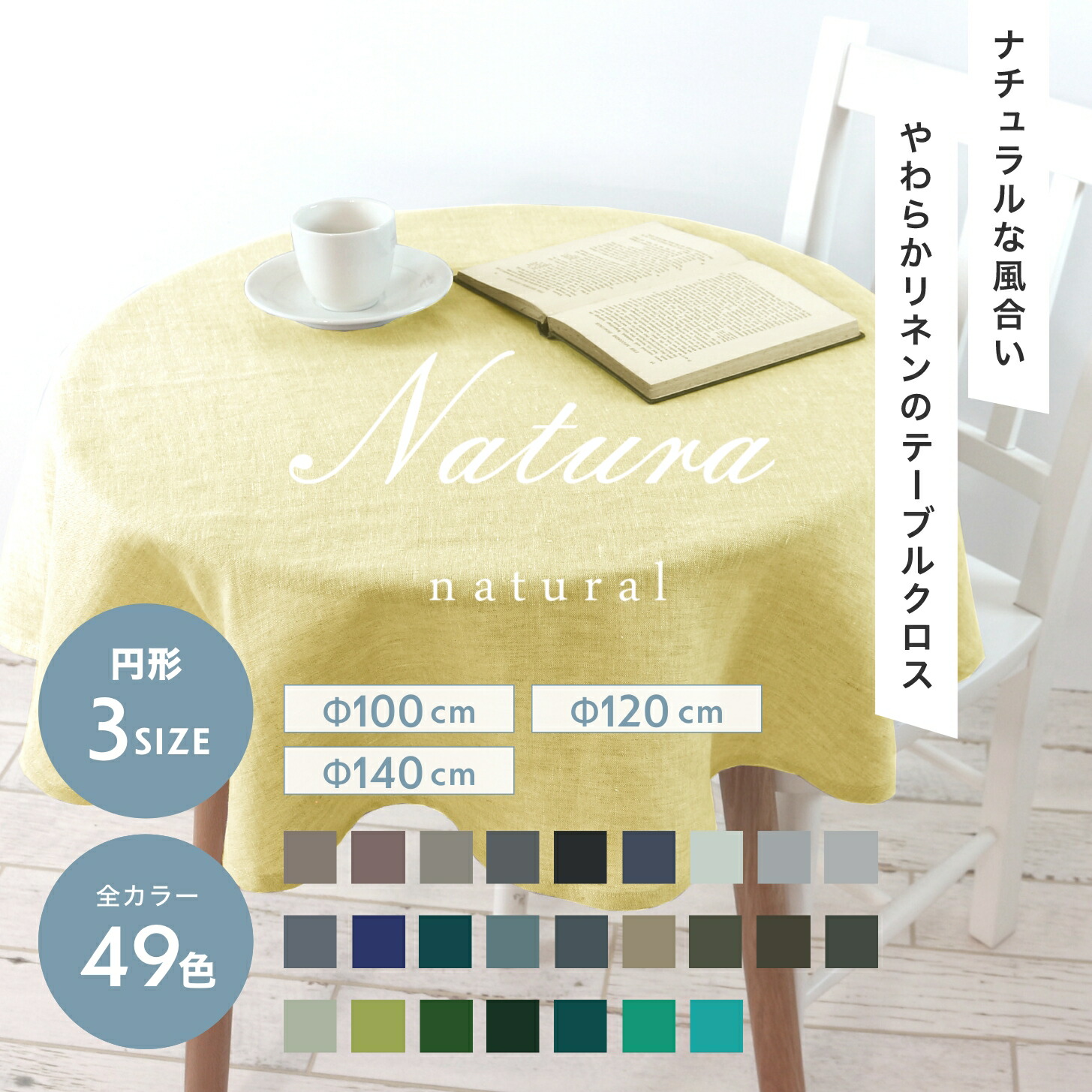 49色 テーブルクロス リネン 円形 Φ100cm Φ120cm Φ140cm【ナトゥーラ】麻100% シンプル 無地 オールシーズン 日本製【受注生産品の為、返品・交換不可】online shop限定サイズ