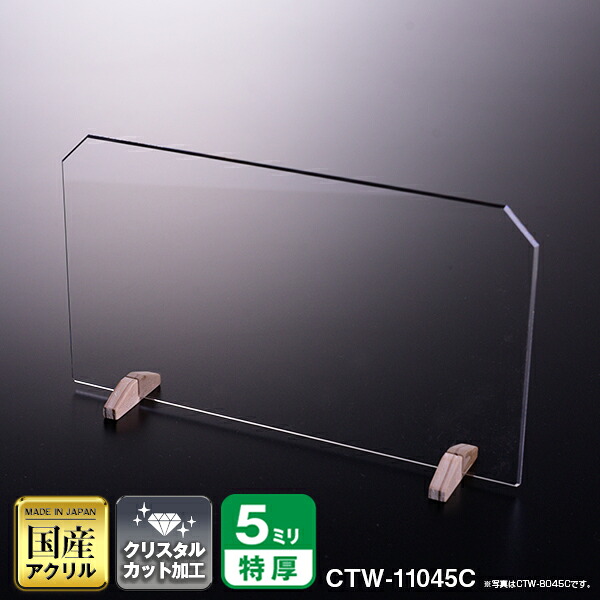 クリスタルテーパーカットパーテーション W1100*H450*D150【ウイルスの飛沫感染防止対策に！】感染症対策 仕切 衛生管理 飛沫 ガード 感染予防 ウイルス 対策 木 高級 透明 クリア アクリル アクリル板 アクリル仕切板 パーティション アクリルパーテーション