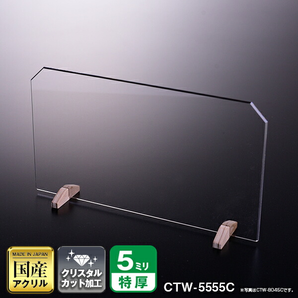 クリスタルテーパーカットパーテーション W550*H550*D150【ウイルスの飛沫感染防止対策に！】感染症対策 仕切 衛生管理 飛沫 ガード 感染予防 ウイルス 対策 木 高級 透明 クリア アクリル アクリル板 アクリル仕切板 パーティション アクリルパーテーション