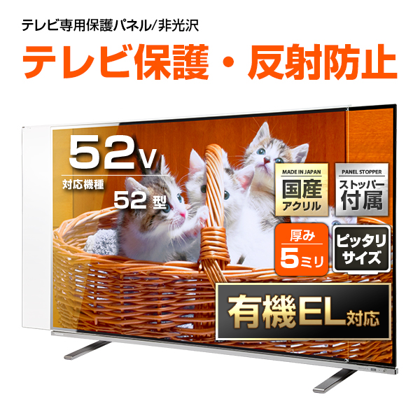 有機el対応 液晶テレビ保護パネル 52型 52インチ ノングレア ピッタリサイズ 固定ストッパー付 赤ちゃん 反射防止 国産 非光沢 映込み 反射防止 厚5ミリ 52型 赤ちゃん 子ども 汚れ 傷 いたずら対策 割れ 破損防ぐ 子猫 Tv 保護フィルム テレビカバー テレビ画面